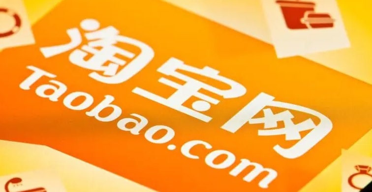 自行查找淘宝号